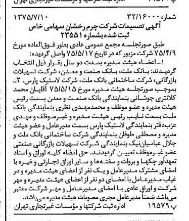 خبر روزنامه رسمی شماره 15035 چاپ شده در تاريخ 1375/07 درباره شرکت چرم رخشان