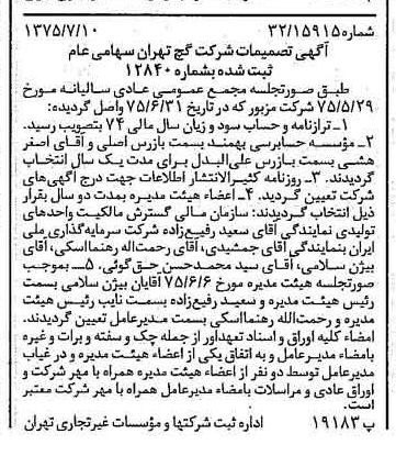 خبر روزنامه رسمی شماره 15035 چاپ شده در تاريخ 1375/07 درباره شرکت گچ تهران