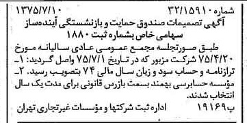 خبر روزنامه رسمی شماره 15035 چاپ شده در تاريخ 1375/07 درباره مؤسسه صندوق حمایت و بازنشستگی آینده ساز