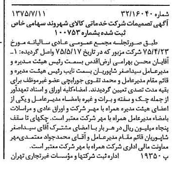 خبر روزنامه رسمی شماره 15035 چاپ شده در تاريخ 1375/07 درباره شرکت خدماتی کالای شهروند