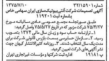 خبر روزنامه رسمی شماره 15035 چاپ شده در تاريخ 1375/07 درباره شرکت آنتی بیوتیک سازی ایران