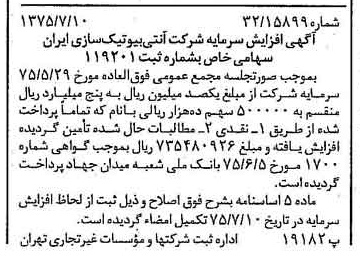 خبر روزنامه رسمی شماره 15035 چاپ شده در تاريخ 1375/07 درباره شرکت آنتی بیوتیک سازی ایران