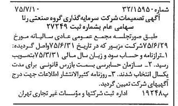 خبر روزنامه رسمی شماره 15035 چاپ شده در تاريخ 1375/07 درباره شرکت سرمایه گذاری گروه صنعتی رنا