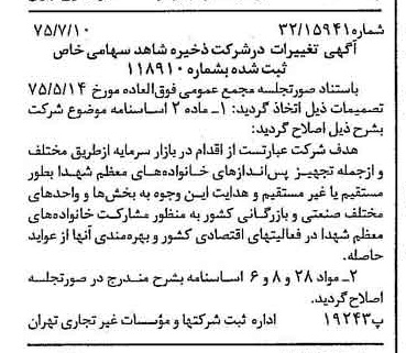 خبر روزنامه رسمی شماره 15035 چاپ شده در تاريخ 1375/07 درباره شرکت ذخیره شاهد