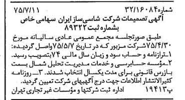خبر روزنامه رسمی شماره 15035 چاپ شده در تاريخ 1375/07 درباره شرکت شاسی ساز ایران