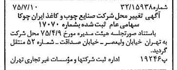 خبر روزنامه رسمی شماره 15035 چاپ شده در تاريخ 1375/07 درباره شرکت صنایع چوب و کاغذ ایران چوکا