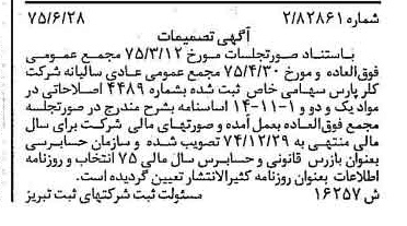 خبر روزنامه رسمی شماره 15036 چاپ شده در تاريخ 1375/07 درباره شرکت کلر پارس