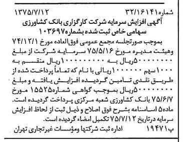خبر روزنامه رسمی شماره 15038 چاپ شده در تاريخ 1375/07 درباره شرکت کارگزاری بانک کشاورزی