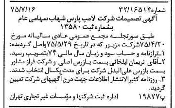 خبر روزنامه رسمی شماره 15038 چاپ شده در تاريخ 1375/07 درباره شرکت لامپ پارس شهاب
