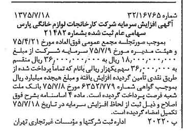 خبر روزنامه رسمی شماره 15039 چاپ شده در تاريخ 1375/07 درباره شرکت کارخانجات لوازم خانگی پارس