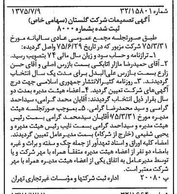 خبر روزنامه رسمی شماره 15039 چاپ شده در تاريخ 1375/07 درباره شرکت گلستان
