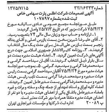 خبر روزنامه رسمی شماره 15039 چاپ شده در تاريخ 1375/07 درباره شرکت اطلس پارت