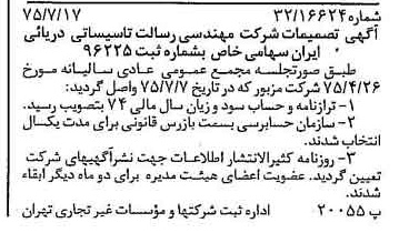 خبر روزنامه رسمی شماره 15039 چاپ شده در تاريخ 1375/07 دقت 89 درباره شرکت مهندسی وساخت تاسیسات دریایی ایران
