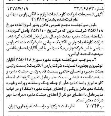 خبر روزنامه رسمی شماره 15040 چاپ شده در تاريخ 1375/07 درباره شرکت کارخانجات لوازم خانگی پارس