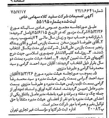 خبر روزنامه رسمی شماره 15041 چاپ شده در تاريخ 1375/07 درباره شرکت سفیدکلاه