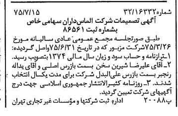 خبر روزنامه رسمی شماره 15041 چاپ شده در تاريخ 1375/07 درباره شرکت الماس داران