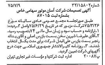 خبر روزنامه رسمی شماره 15041 چاپ شده در تاريخ 1375/07 درباره شرکت آسان موتور