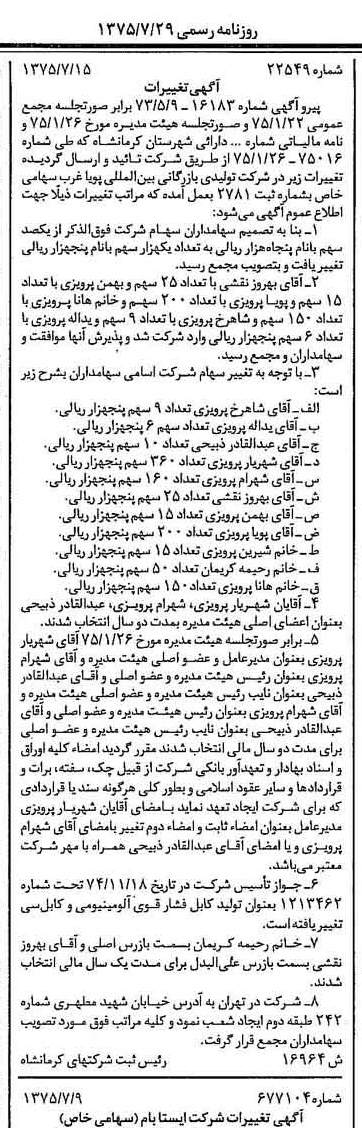 خبر روزنامه رسمی شماره 15041 چاپ شده در تاريخ 1375/07 درباره شرکت تولیدی بازرگانی بین المللی پویا غرب