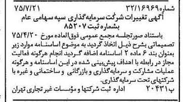 خبر روزنامه رسمی شماره 15043 چاپ شده در تاريخ 1375/08 درباره شرکت سرمایه گذاری سپه