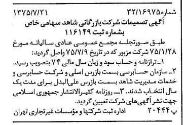 خبر روزنامه رسمی شماره 15043 چاپ شده در تاريخ 1375/08 درباره شرکت بازرگانی شاهد