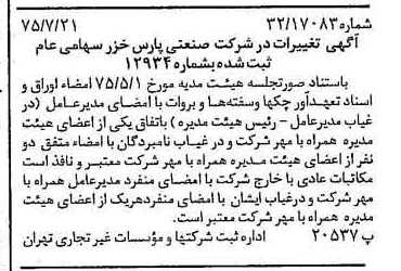 خبر روزنامه رسمی شماره 15043 چاپ شده در تاريخ 1375/08 درباره شرکت صنعتی پارس خزر