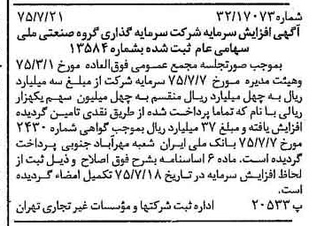 خبر روزنامه رسمی شماره 15043 چاپ شده در تاريخ 1375/08 درباره شرکت سرمایه گذاری گروه صنعتی ملی