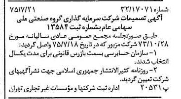 خبر روزنامه رسمی شماره 15043 چاپ شده در تاريخ 1375/08 درباره شرکت سرمایه گذاری گروه صنعتی ملی