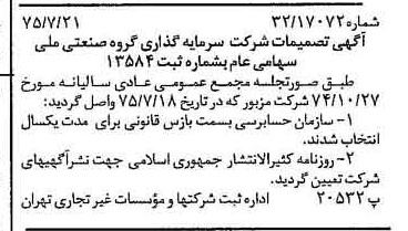 خبر روزنامه رسمی شماره 15043 چاپ شده در تاريخ 1375/08 درباره شرکت سرمایه گذاری گروه صنعتی ملی