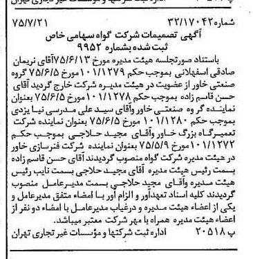 خبر روزنامه رسمی شماره 15043 چاپ شده در تاريخ 1375/08 درباره شرکت گواه