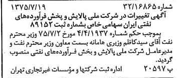 خبر روزنامه رسمی شماره 15044 چاپ شده در تاريخ 1375/08 درباره شرکت ملی پالایش و پخش فرآورده های نفتی ایران