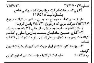 خبر روزنامه رسمی شماره 15045 چاپ شده در تاريخ 1375/08 درباره شرکت مواد ویژه لیا