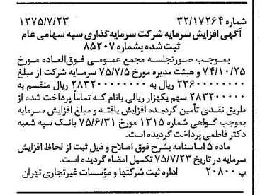 خبر روزنامه رسمی شماره 15045 چاپ شده در تاريخ 1375/08 درباره شرکت سرمایه گذاری سپه