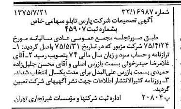 خبر روزنامه رسمی شماره 15045 چاپ شده در تاريخ 1375/08 درباره شرکت پارس تابلو