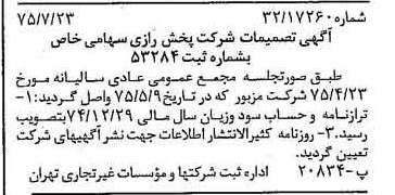 خبر روزنامه رسمی شماره 15045 چاپ شده در تاريخ 1375/08 درباره شرکت پخش رازی