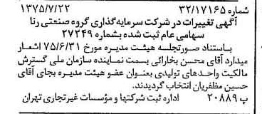 خبر روزنامه رسمی شماره 15046 چاپ شده در تاريخ 1375/08 درباره شرکت سرمایه گذاری گروه صنعتی رنا