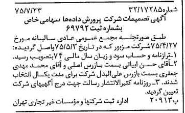 خبر روزنامه رسمی شماره 15046 چاپ شده در تاريخ 1375/08 درباره شرکت پرورش داده ها