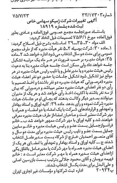 خبر روزنامه رسمی شماره 15046 چاپ شده در تاريخ 1375/08 درباره شرکت ژمیکو