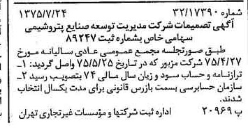 خبر روزنامه رسمی شماره 15046 چاپ شده در تاريخ 1375/08 درباره شرکت مدیریت توسعه صنایع پتروشیمی