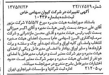 خبر روزنامه رسمی شماره 15047 چاپ شده در تاريخ 1375/08 درباره شرکت کیوان