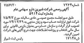 خبر روزنامه رسمی شماره 15047 چاپ شده در تاريخ 1375/08 درباره شرکت شیرین دارو