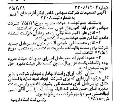خبر روزنامه رسمی شماره 15047 چاپ شده در تاريخ 1375/08 درباره شرکت ایثار آذربایجان غربی