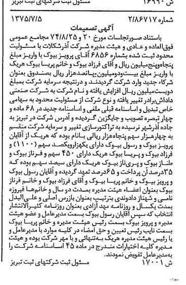 خبر روزنامه رسمی شماره 15048 چاپ شده در تاريخ 1375/08 درباره شرکت صنعتی داداش برادر