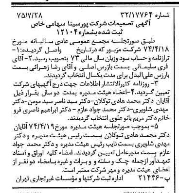 خبر روزنامه رسمی شماره 15049 چاپ شده در تاريخ 1375/08 درباره شرکت پور سینا