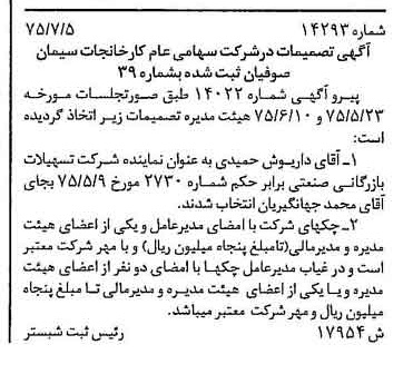 خبر روزنامه رسمی شماره 15049 چاپ شده در تاريخ 1375/08 درباره شرکت کارخانجات سیمان صوفیان