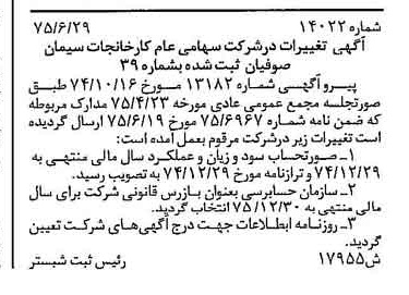 خبر روزنامه رسمی شماره 15049 چاپ شده در تاريخ 1375/08 درباره شرکت کارخانجات سیمان صوفیان
