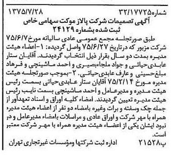 خبر روزنامه رسمی شماره 15050 چاپ شده در تاريخ 1375/08 درباره شرکت پالاز موکت