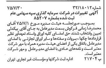 خبر روزنامه رسمی شماره 15051 چاپ شده در تاريخ 1375/08 درباره شرکت سرمایه گذاری سپه
