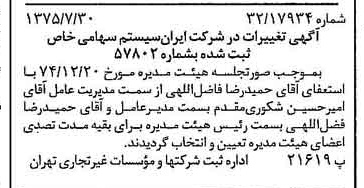 خبر روزنامه رسمی شماره 15051 چاپ شده در تاريخ 1375/08 درباره شرکت ایران سیستم