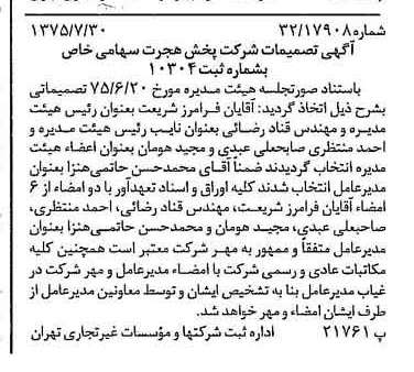 خبر روزنامه رسمی شماره 15051 چاپ شده در تاريخ 1375/08 درباره شرکت پخش هجرت