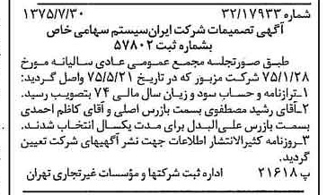 خبر روزنامه رسمی شماره 15051 چاپ شده در تاريخ 1375/08 درباره شرکت ایران سیستم